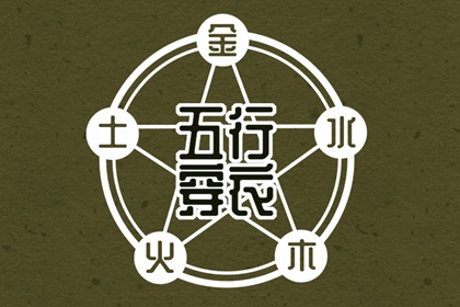 今天五行穿衣颜色_五行水木关系_道家阴阳五行_五行今日穿衣指南_八卦分五行