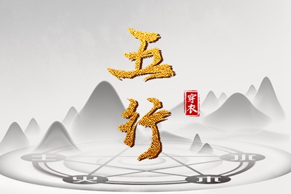 五行相刑相冲 周易五行八字 时辰查询五行 紫微五行局算法 八字查五行免费